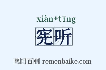 宪听是什么意思的图片